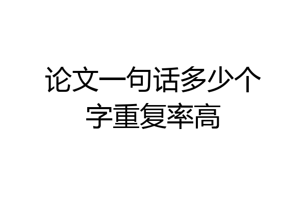 论文一句话多少个字重复率高