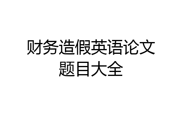 财务造假英语论文题目大全