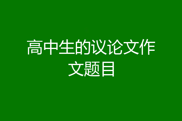 高中生的议论文作文题目