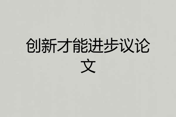 创新才能进步议论文