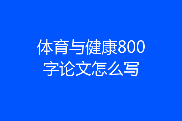 体育与健康800字论文怎么写