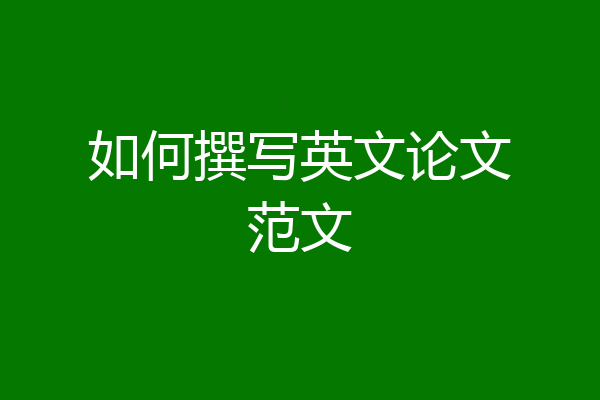 如何撰写英文论文范文