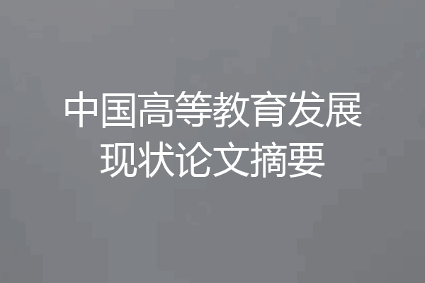 中国高等教育发展现状论文摘要
