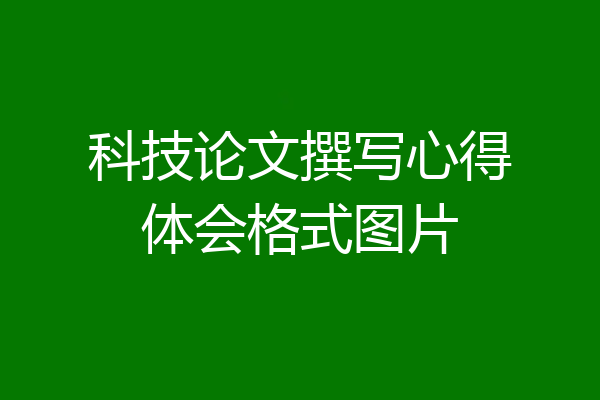 科技论文撰写心得体会格式图片