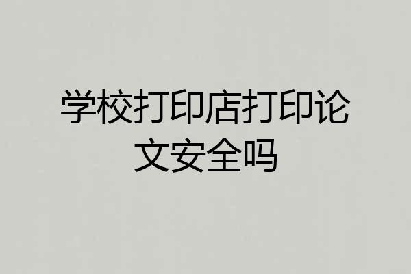 学校打印店打印论文安全吗