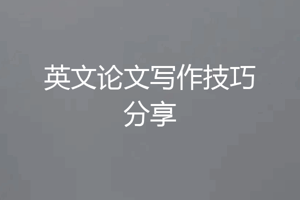 英文论文写作技巧分享