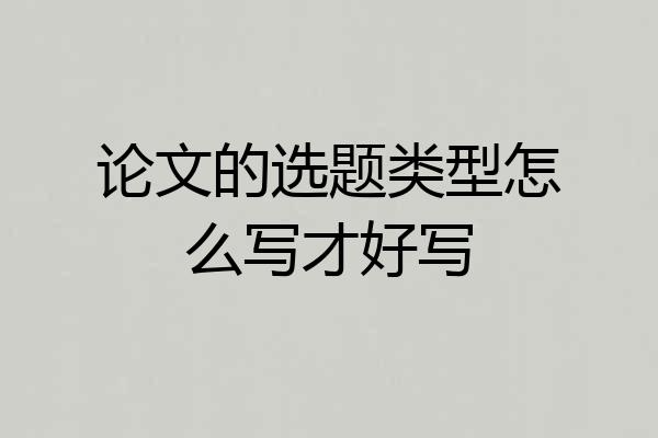 论文的选题类型怎么写才好写