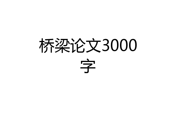 桥梁论文3000字