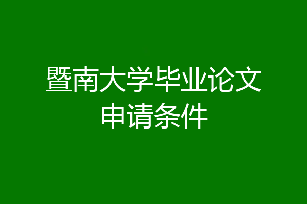 暨南大学毕业论文申请条件