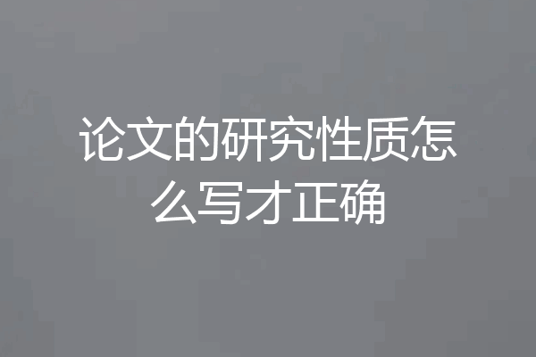 论文的研究性质怎么写才正确