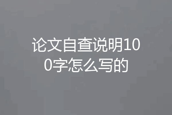 论文自查说明100字怎么写的