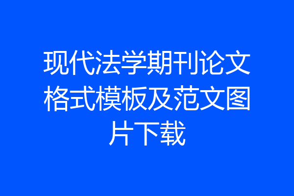 现代法学期刊论文格式模板及范文图片下载