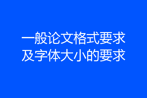 一般论文格式要求及字体大小的要求