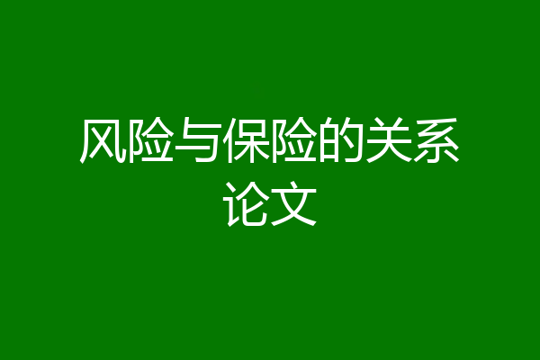 风险与保险的关系论文