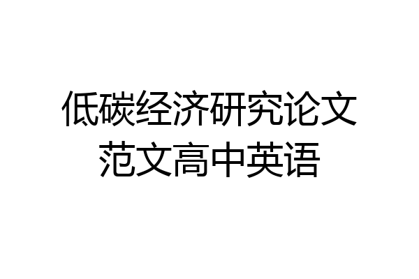 低碳经济研究论文范文高中英语