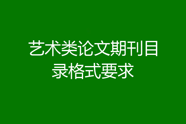 艺术类论文期刊目录格式要求