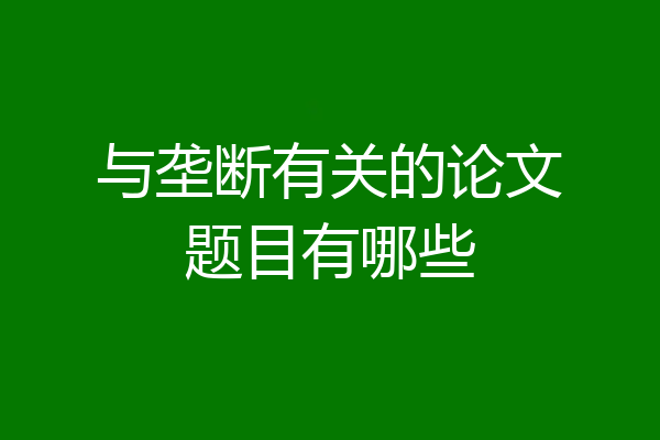 与垄断有关的论文题目有哪些