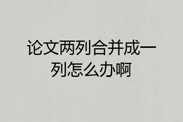 论文两列合并成一列怎么办啊