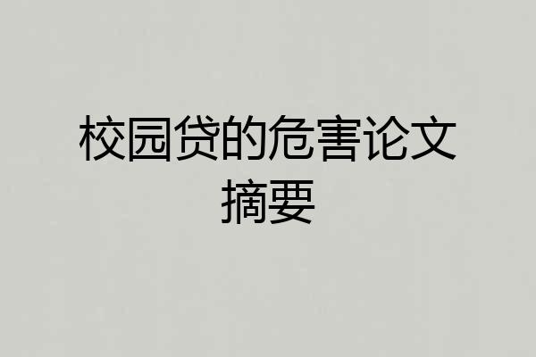 校园贷的危害论文摘要