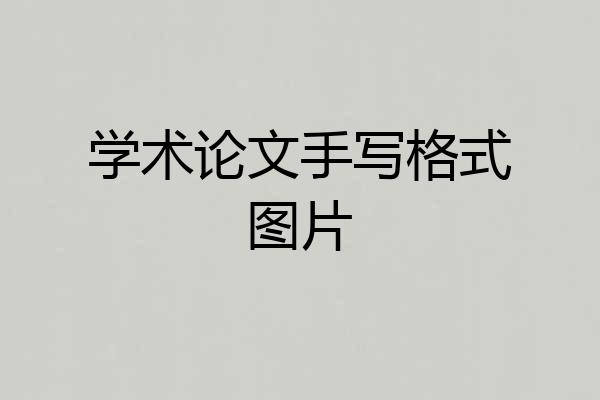 学术论文手写格式图片