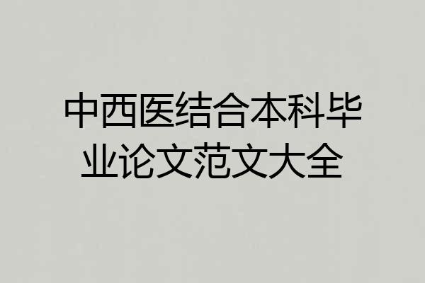 中西医结合本科毕业论文范文大全