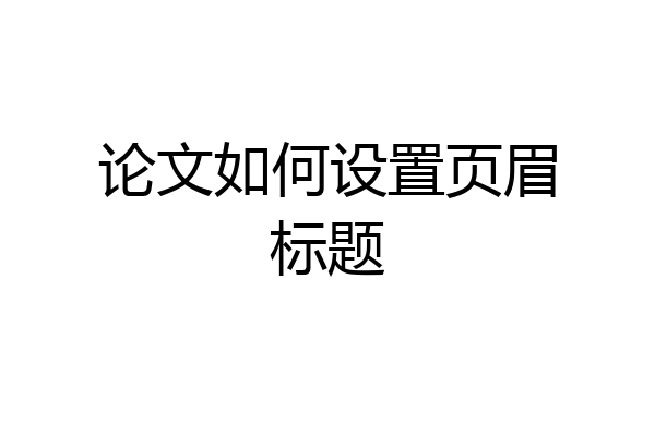 论文如何设置页眉标题