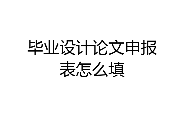 毕业设计论文申报表怎么填