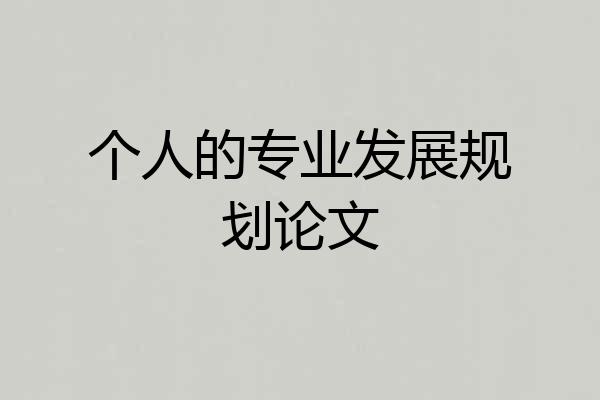 个人的专业发展规划论文