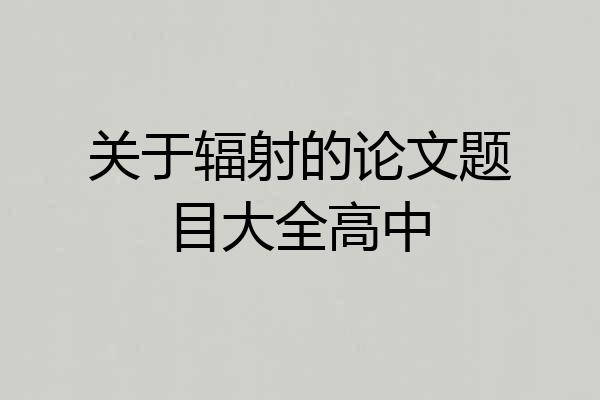 关于辐射的论文题目大全高中