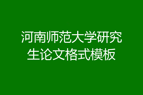 河南师范大学研究生论文格式模板