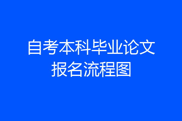 自考本科毕业论文报名流程图
