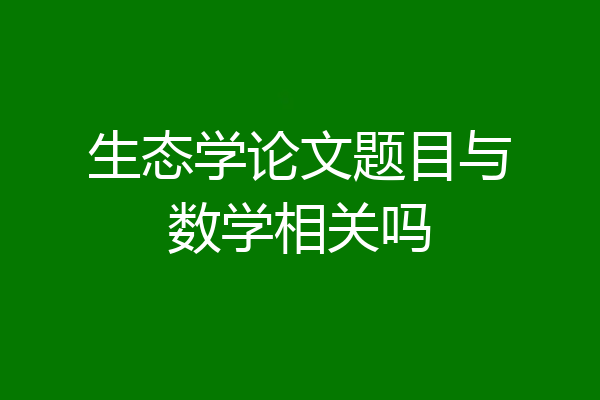 生态学论文题目与数学相关吗
