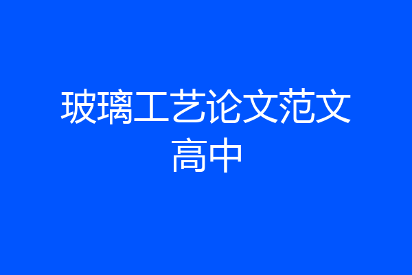 玻璃工艺论文范文高中