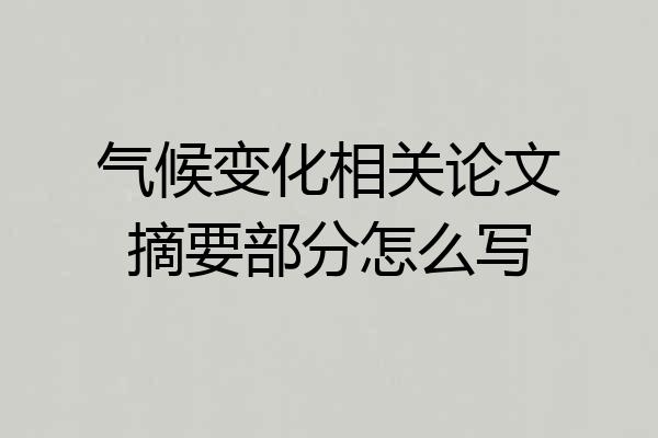 气候变化相关论文摘要部分怎么写