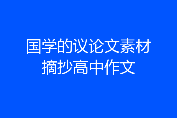 国学的议论文素材摘抄高中作文