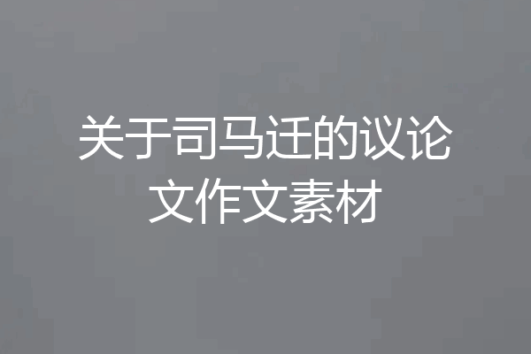 关于司马迁的议论文作文素材
