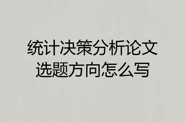 统计决策分析论文选题方向怎么写