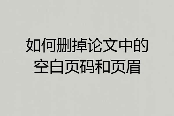 如何删掉论文中的空白页码和页眉