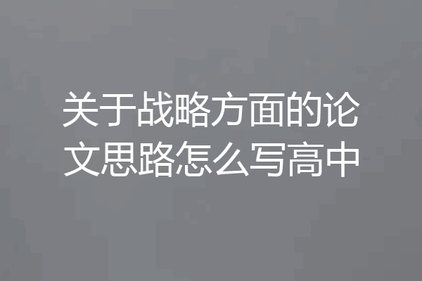 关于战略方面的论文思路怎么写高中