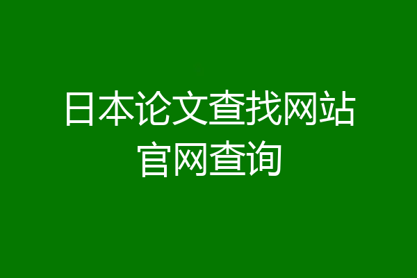 日本论文查找网站官网查询