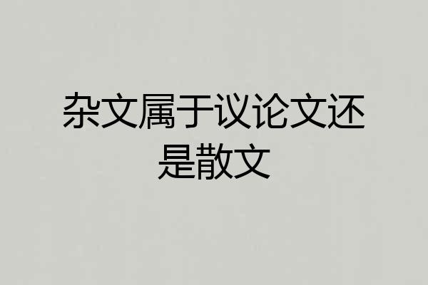 杂文属于议论文还是散文