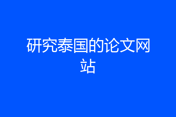 研究泰国的论文网站