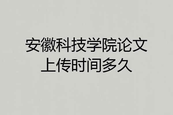 安徽科技学院论文上传时间多久