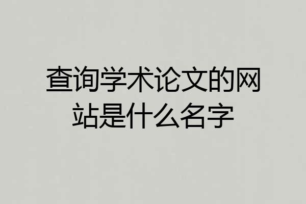 查询学术论文的网站是什么名字