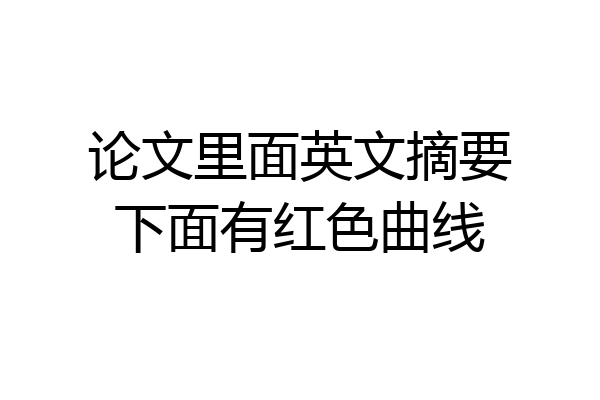 论文里面英文摘要下面有红色曲线
