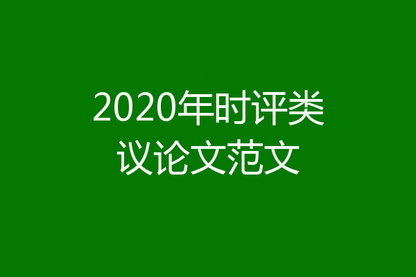 2020年时评类议论文范文