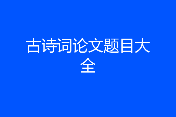 古诗词论文题目大全