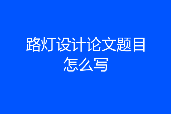 路灯设计论文题目怎么写