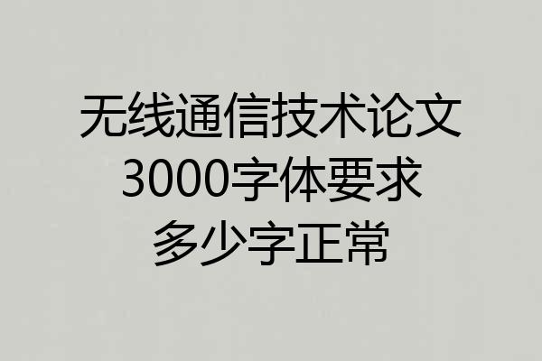 无线通信技术论文3000字体要求多少字正常