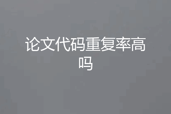 论文代码重复率高吗